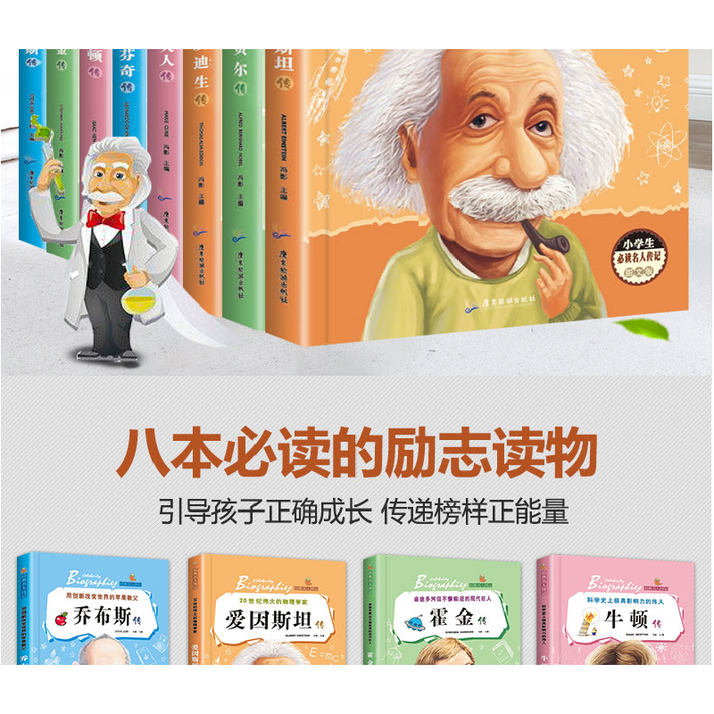 正版新书]全套8册经典名人传记爱因斯坦爱迪生居里夫人达芬奇转高清大图
