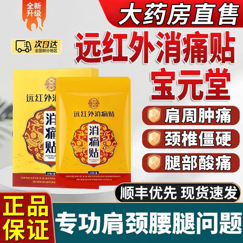 [5盒装]宝元堂远红外消痛贴颈肩腰腿疼痛肩周炎颈椎病腰椎劳损关节痛正品高清大图