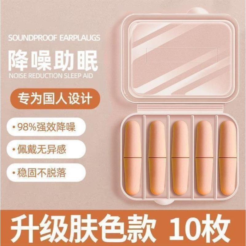 耳塞防噪音隔音睡觉专用睡眠神器降噪耳塞--【肤色10枚】+便携盒-耳塞