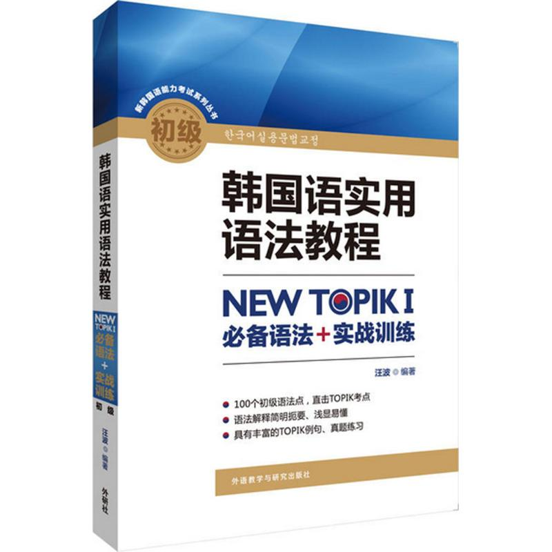 【M】韩国语实用语法教程初级-9787513595087