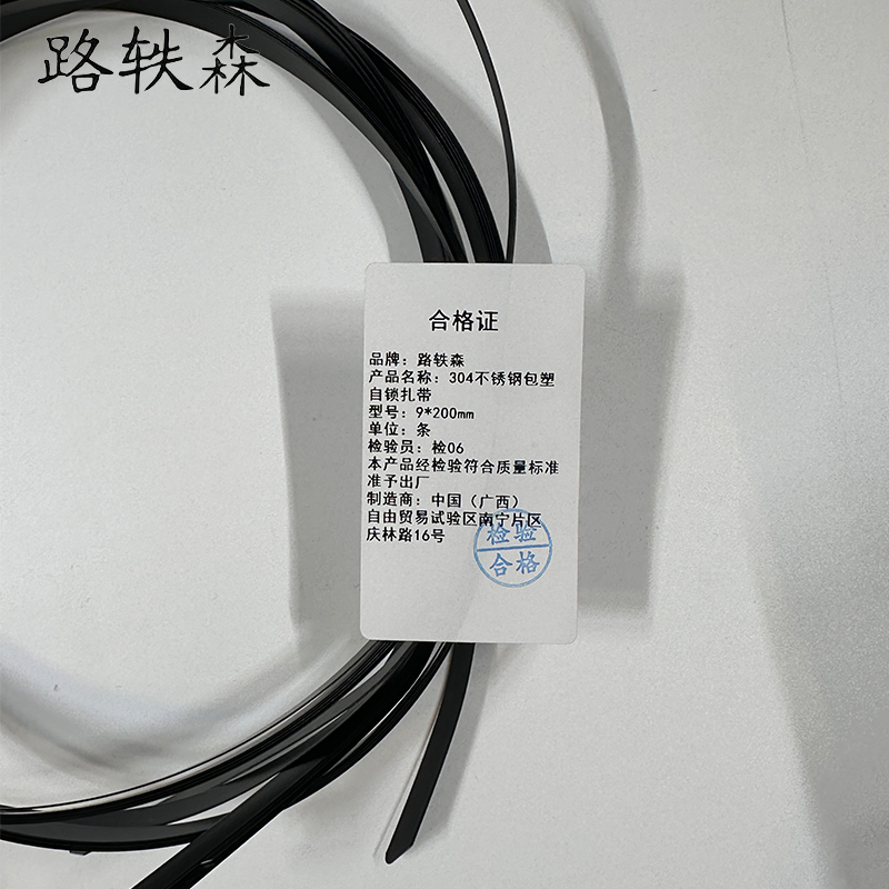 路轶森 不锈钢包塑自锁扎带 9*200mm 条高清大图