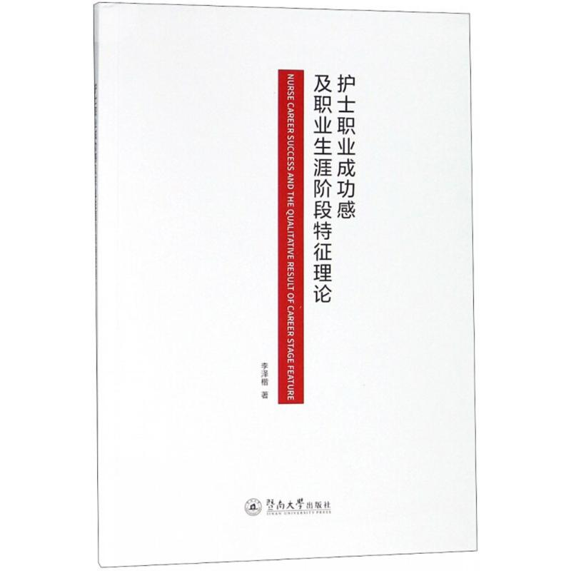 [M]护士职业成功感及职业生涯阶段特征理论-9787566822994高清大图