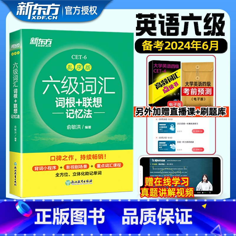 【新东方】六级词汇-乱序版. 【正版】备考2024年12月新东方六级英语词汇书乱序版大学英语考试四六级词汇书便携绿宝书c
