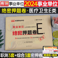 事业单位E类[考前冲刺卷+绝密押题卷] [正版]库课2024年事业单位考试e类冲刺押题密卷职测综合考试真题试卷题库医疗卫