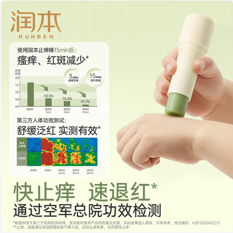 润本(RUNBEN)舒缓止痒棒7g高清大图