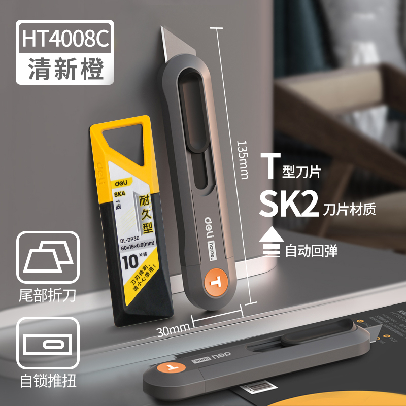 得力美工刀HT4009 HT4008C+DL-DP30