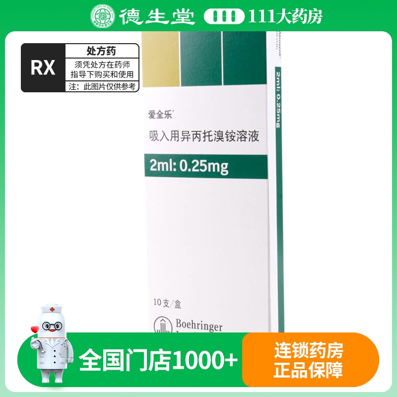 爱全乐 吸入用异丙托溴铵溶液2ml:0.25mg*10支/盒