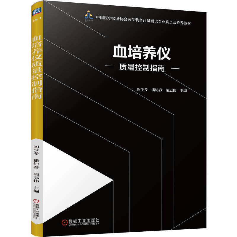 正版新书】血培养仪质量控制指南阎少多 潘纪春 隋志伟 著97871