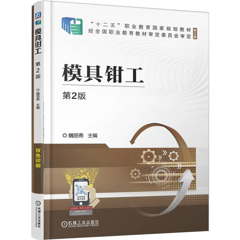 正版新书]模具钳工 第2版魏丽燕 著9787111785033高清大图
