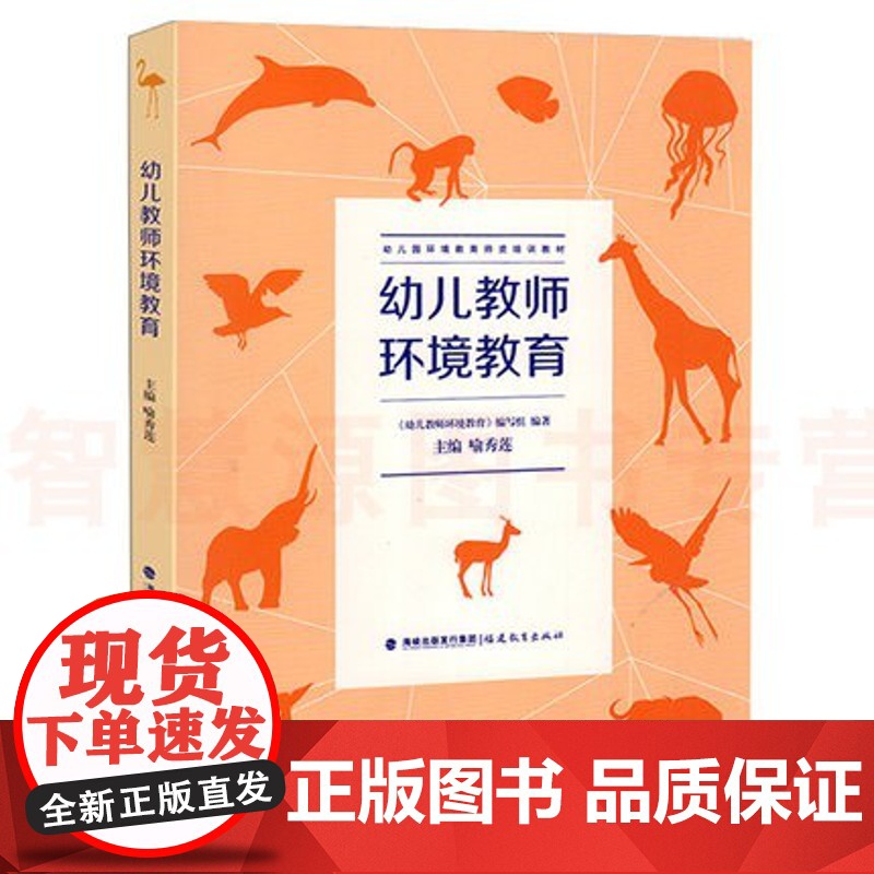 幼儿教师环境教育幼儿园环境教育师资培训教材幼儿环境教育培养 爱护环境生态环境的破坏及其保护 教育教师幼教书籍幼师培训图书高清大图