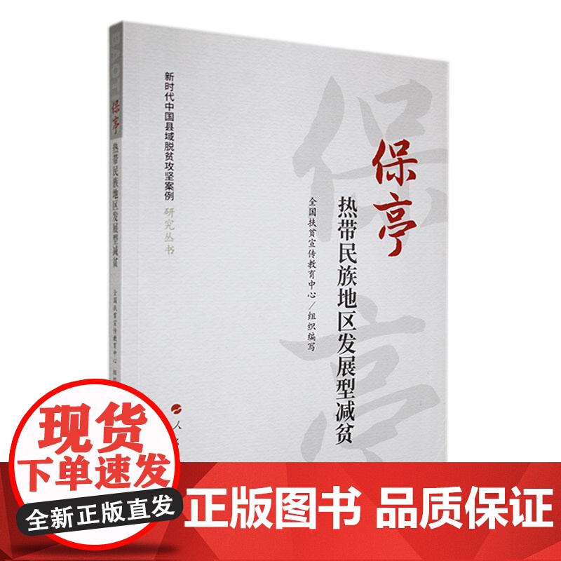 保亭:热带民族地区发展型减贫(新时代中国县域脱贫攻坚案例高清大图