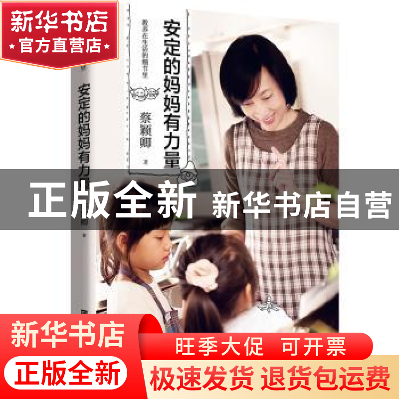 正版 教养在生活的细节里:安定的妈妈有力量 【中国台湾】蔡颖卿