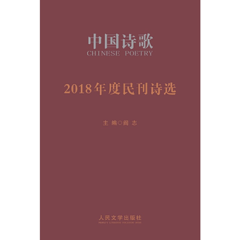 正版新书]2018年度民刊诗选余真等9787020147908高清大图