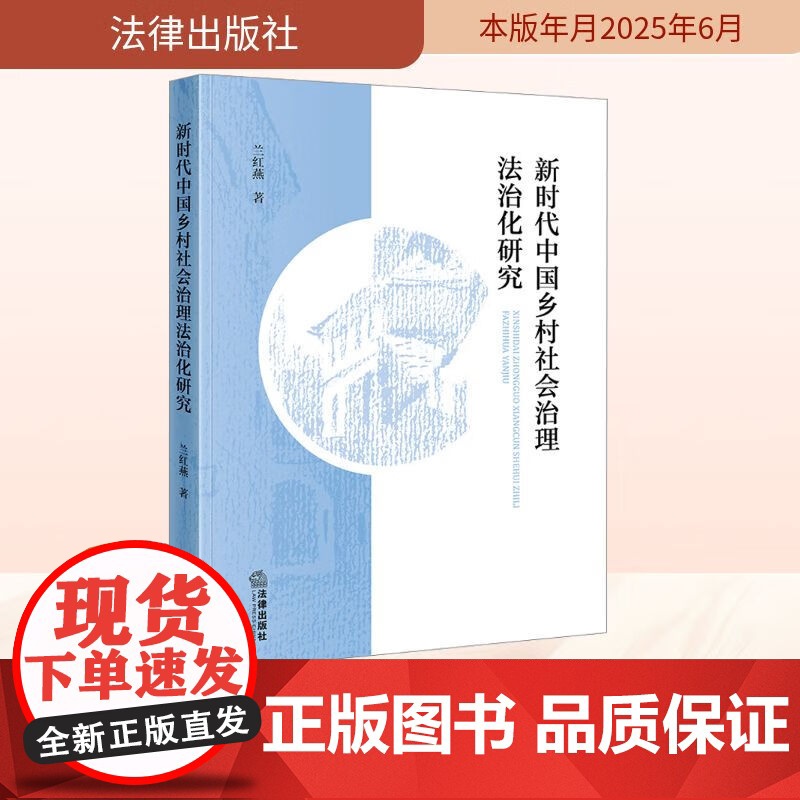 2025新书 新时代中国乡村社会治理法治化研究 兰红燕著 法律出版社高清大图