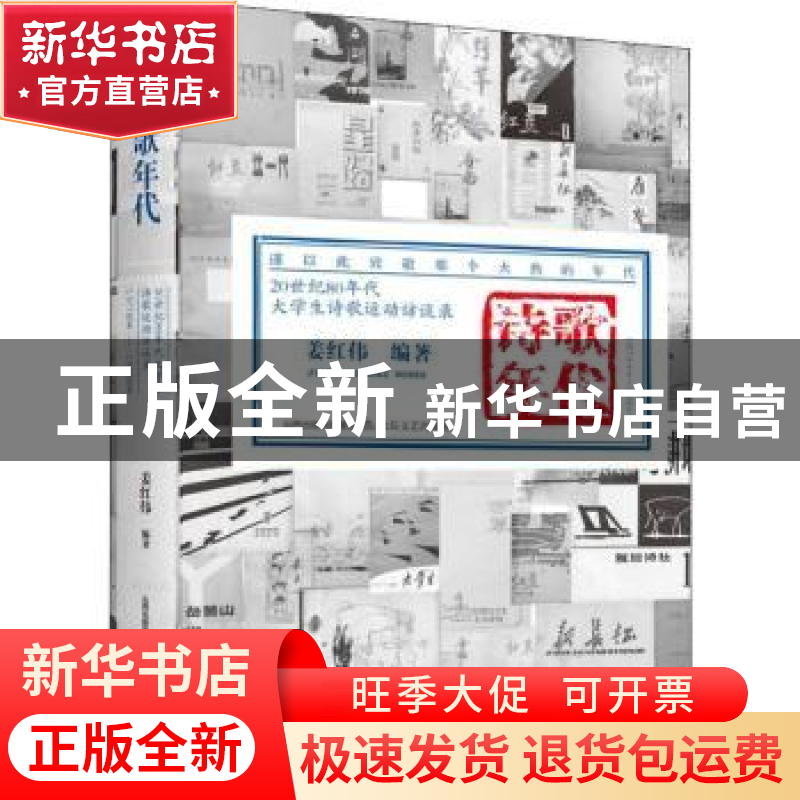 正版 诗歌年代:20世纪80年代大学生诗歌运动访谈录:1977×××-1978×高清大图