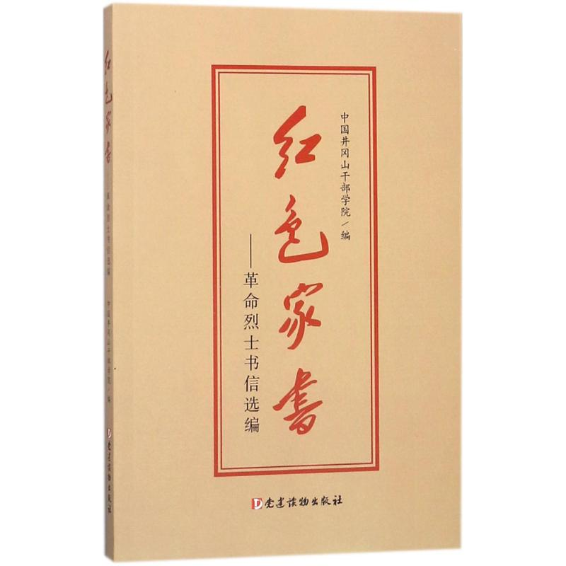 [M]红色家书:革命烈士书信选编-9787509910122