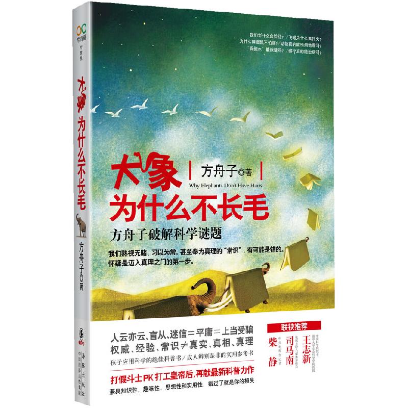 正版新书】方舟子-大象为什么不长毛方舟子9787511003270