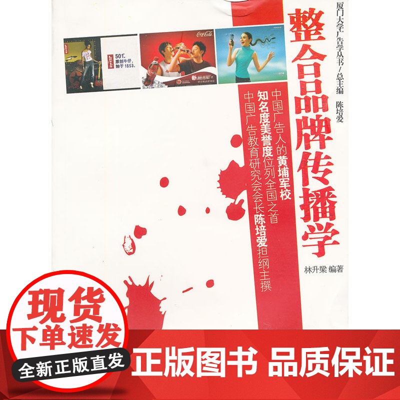 整合品牌传播学/厦门大学广告学丛书 林升梁 编 厦门大学出版社 正版书籍高清大图