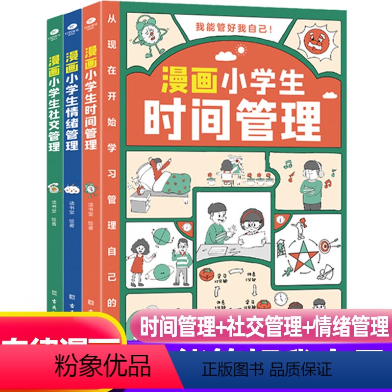 漫画小学生时间社交情绪管理(全3册) 【正版】写给孩子的成长减压书全5册幼儿童心理学健康教育培养强大内心抗挫力焦虑的解压