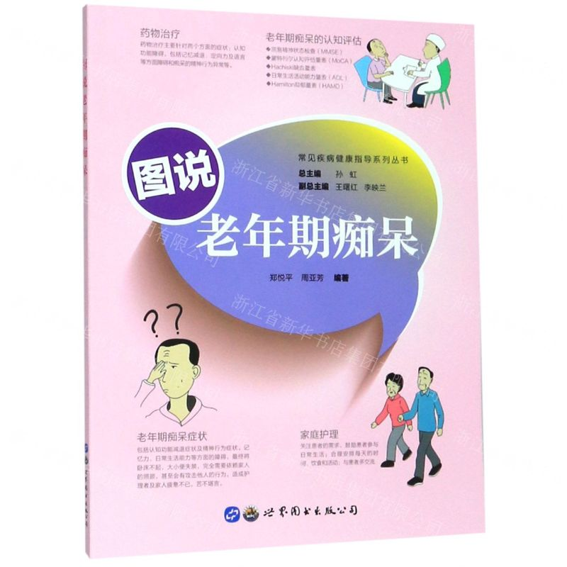 【N】图说老年期痴呆/常见疾病健康指导系列丛书-9787519264130