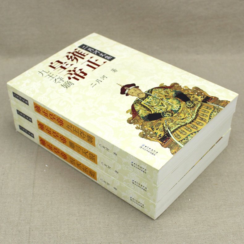 [正版]新版 雍正皇帝书籍(全3册)二月河长篇历史小说经典书系二月河的帝王系列雍正王朝传口碑书高清大图
