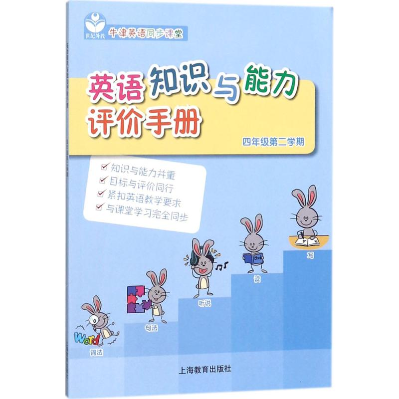 【M】英语知识与能力评价手册-9787544479516
