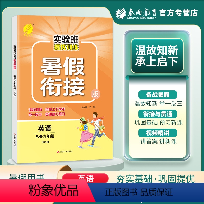 英语 八年级/初中二年级 [正版]2023秋实验班提优训练暑假衔接八升九年级英语外研社中学教辅苏教版初二8升9江苏版同步