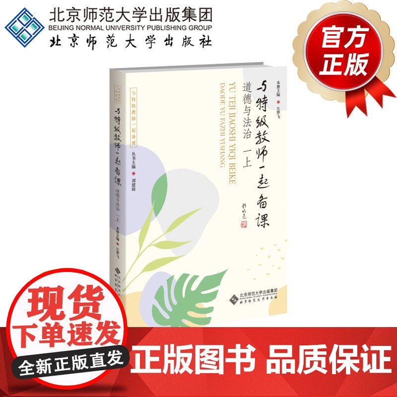 与特级教师一起备课 道德与法治 一上 9787303307234 左梦飞 主编 与特级教师一起备课 北京师范大学出高清大图