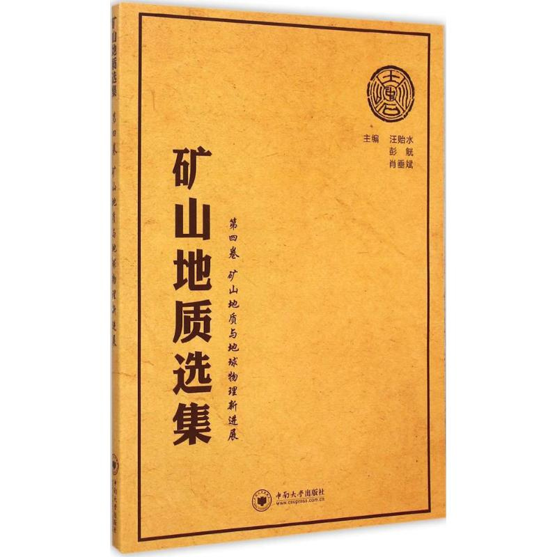 醉染图书矿山地质选集9787548717324