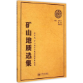 矿山地质选集