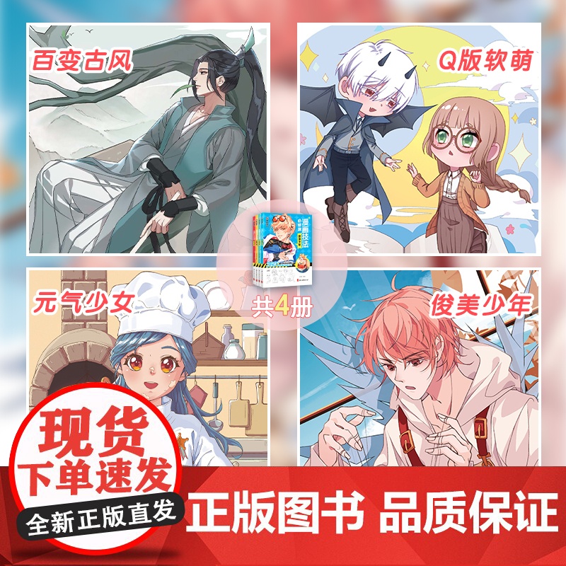 墨点美术 新手漫画技法必修课-零基础入门教程 从入门到精通Q版古风漫画美少女美少年真正的漫画技法入门书籍高清大图