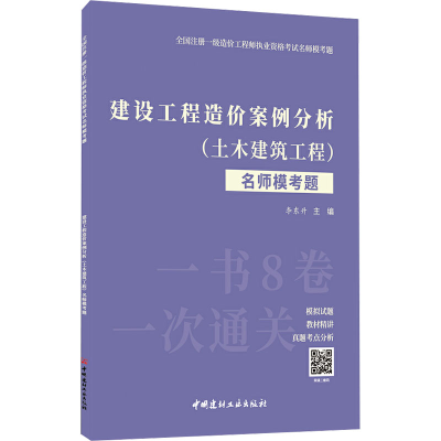 [M]建设工程造价案例分析(土木建筑工程)名师模考题-9787516035306