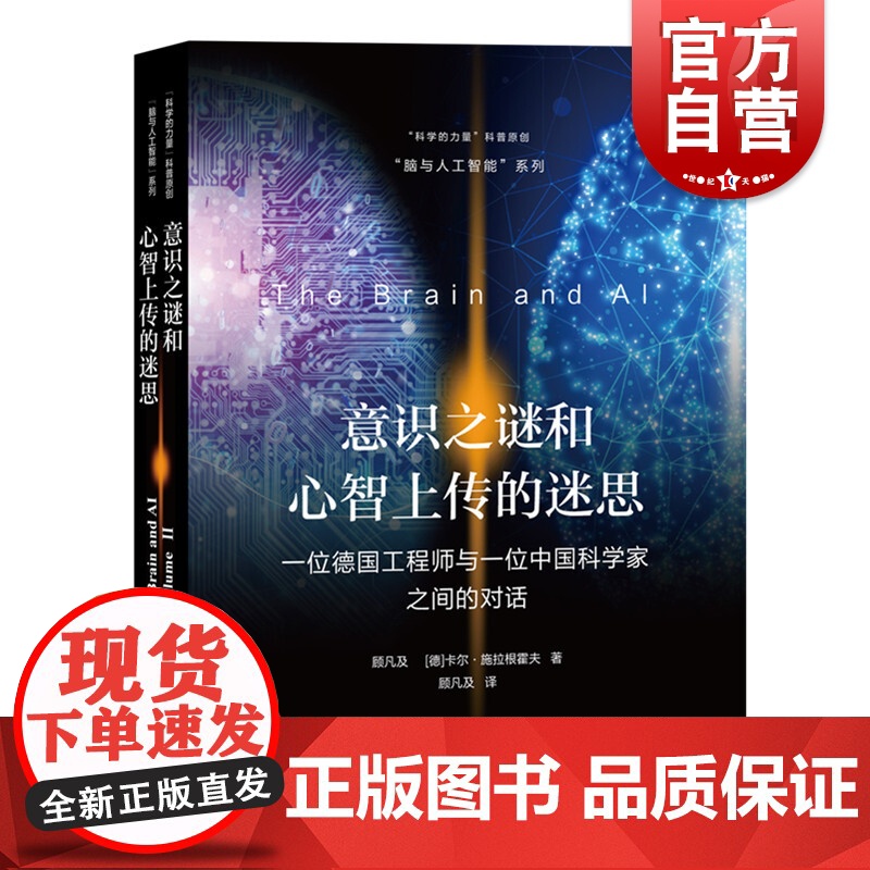 意识之谜和心智上传的迷思 一位德国工程师与一位中国科学家之间的对话 顾凡及 科学的力量科普原创 人工智能科普 上海教育出