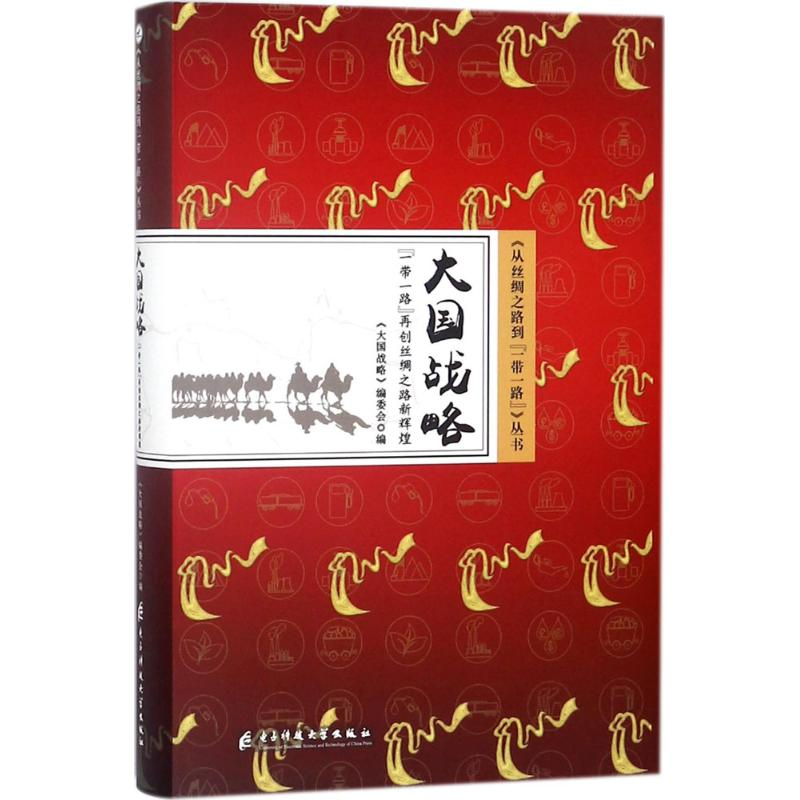 正版新书】大国战略:“一带一路”再创丝绸之路新辉煌大国战略编