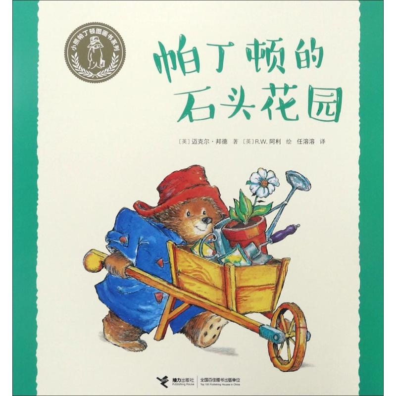醉染图书帕丁顿的石头花园9787544849807高清大图