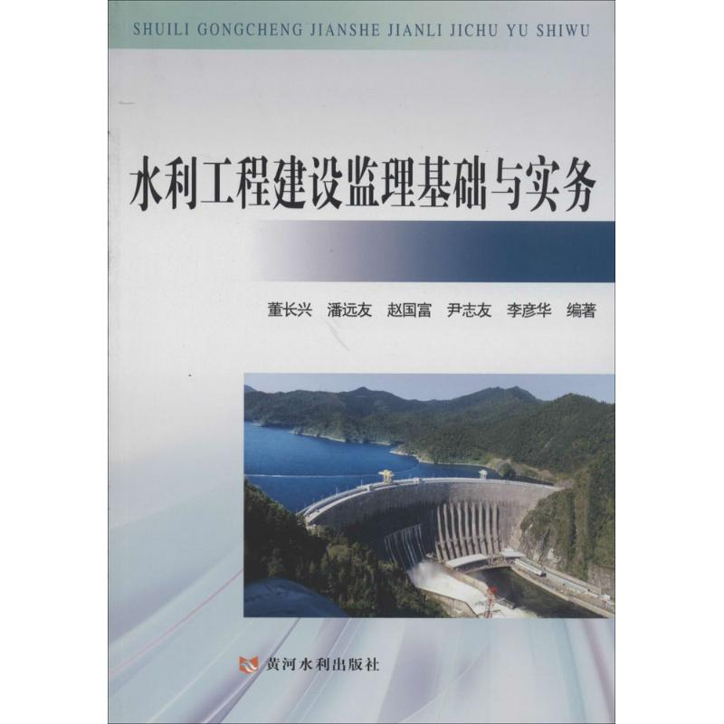 [M]水利工程建设监理基础与实务-9787550907478