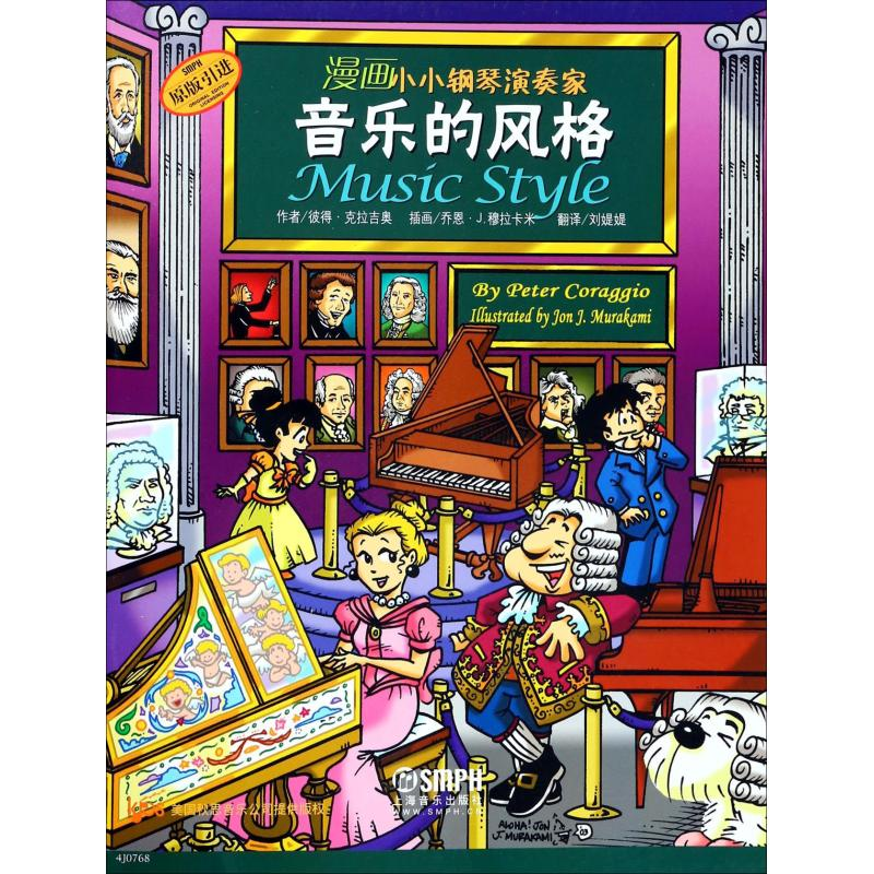 [M]漫画小小钢琴演奏家 音乐的风格-9787552308525