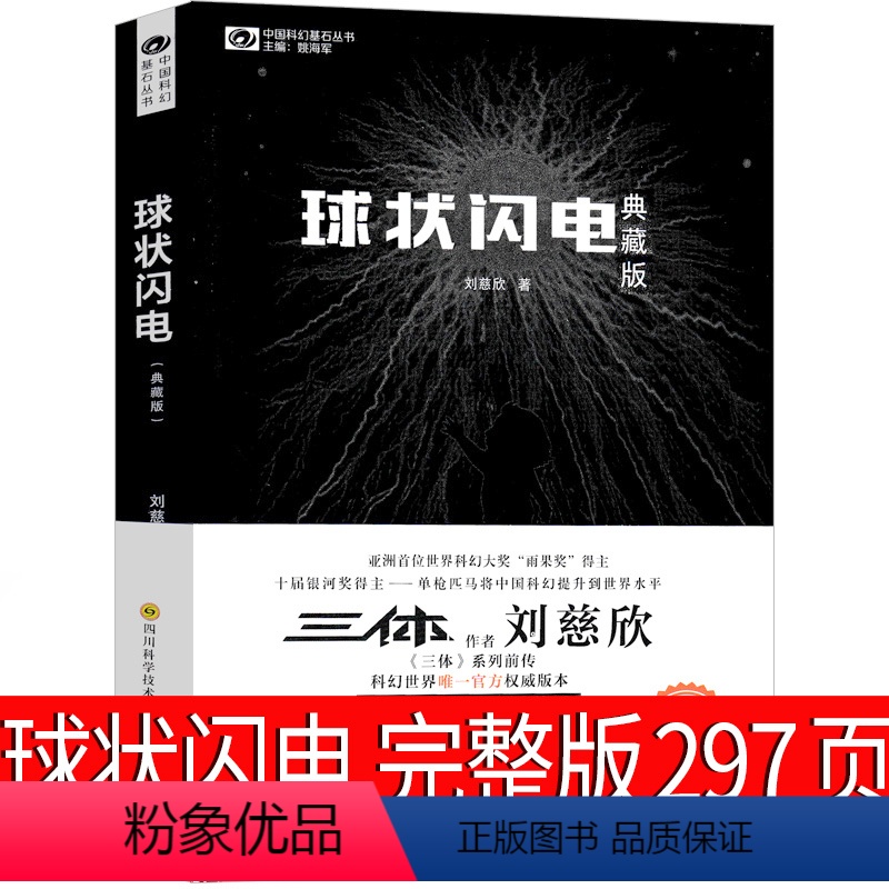 [正版]球状闪电 刘慈欣科幻小说 球形闪电 全集原著初中生七年级课外书作品集给孩子的科幻少儿典藏版图书阅读读物