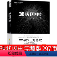【正版】球状闪电 刘慈欣科幻小说 球形闪电 全集原著初中生七年级课外书作品集给孩子的科幻少儿典藏版图书阅七藏作