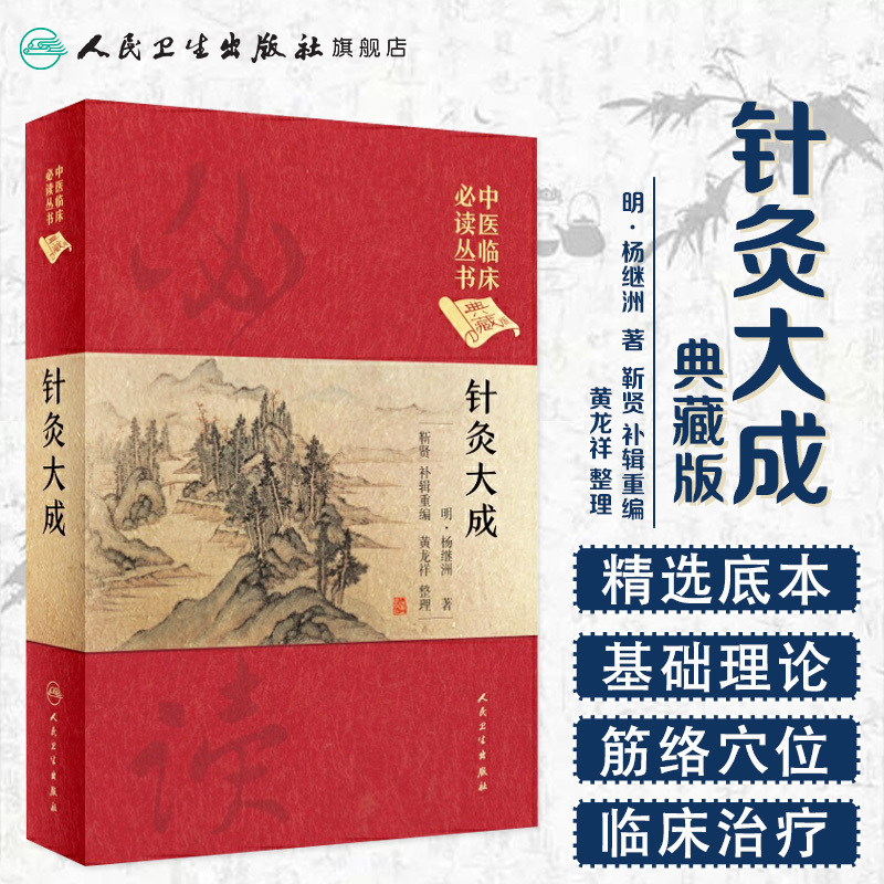 [正版][ ]中医临床必读丛书(典藏版) 针灸大成 明.杨继渊 著 靳贤 黄龙祥 整理 9787117247054