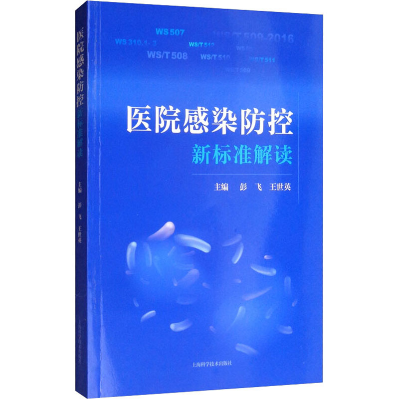醉染图书医院感染防控新标准解读9787547845981高清大图