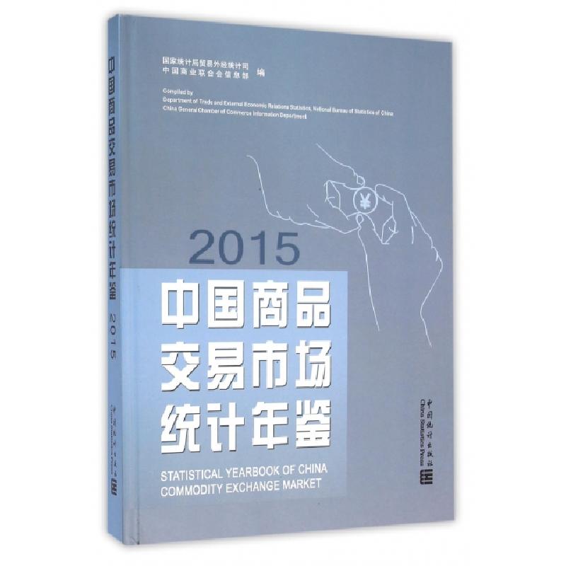 正版新书】中国商品交易市场统计年鉴(2015)(精)贾楠978750377674