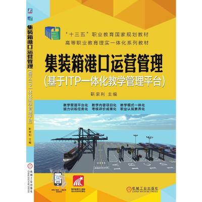 集装箱港口运营管理(基于ITP一体化教学管理平台) 靳荣利 主编 著 大中专 文轩网