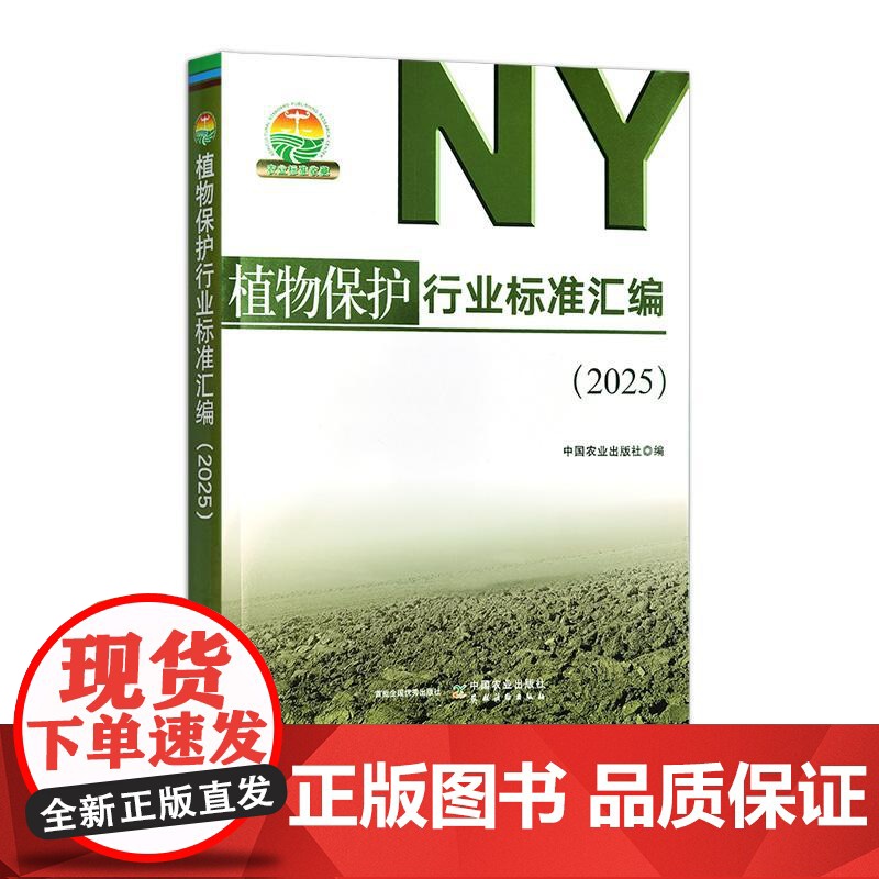 植物保护行业标准汇编(2025)高清大图
