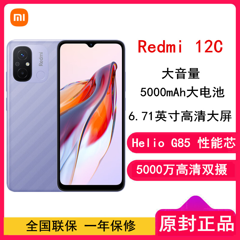 [全国联保]小米Redmi 12C 6GB+128GB 熏衣紫 全网4G Helio G85八核 5000万高清主摄 5000mAh长续航 智能红米手机 小米官方正品