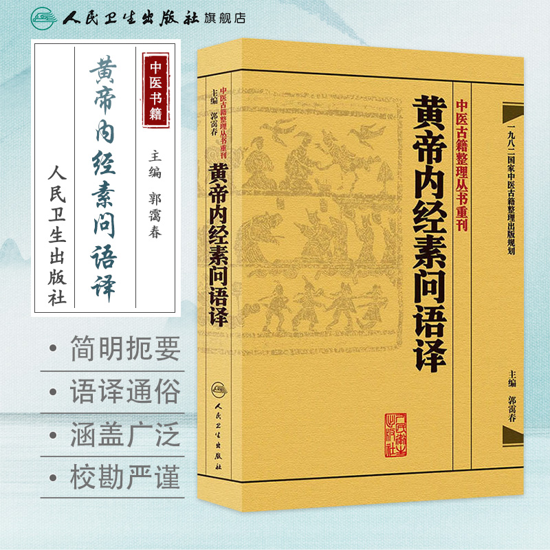 [正版]黄帝内经素问语译 中医古籍整理叢書重刊神农本草纲目伤寒论基础理论金匱要略养生食疗调理人民卫生出版社中医书籍大全高清大图
