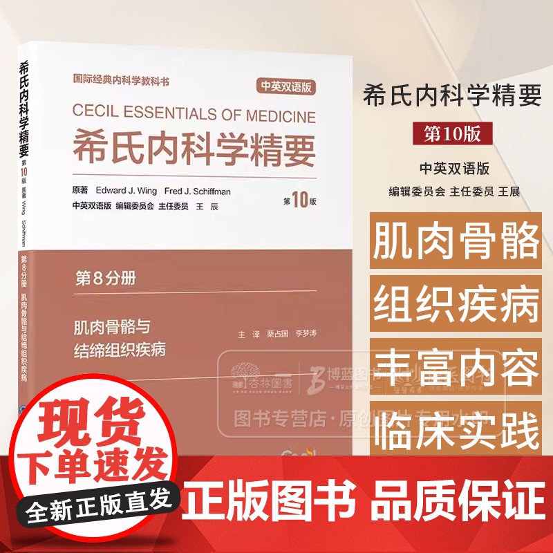 希氏内科学精要(*10版)*8分册 肌肉骨骼与结缔组织疾病 中英双语版 粟占国 李梦涛 主译 9787565932588