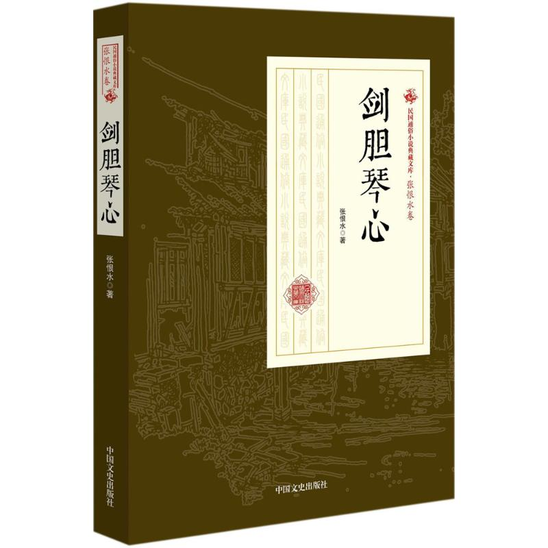 [M]剑胆琴心-9787503499500