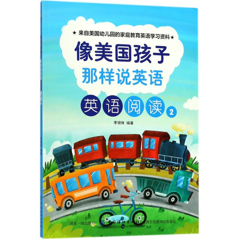【M】像美国孩子那样说英语-9787518048168