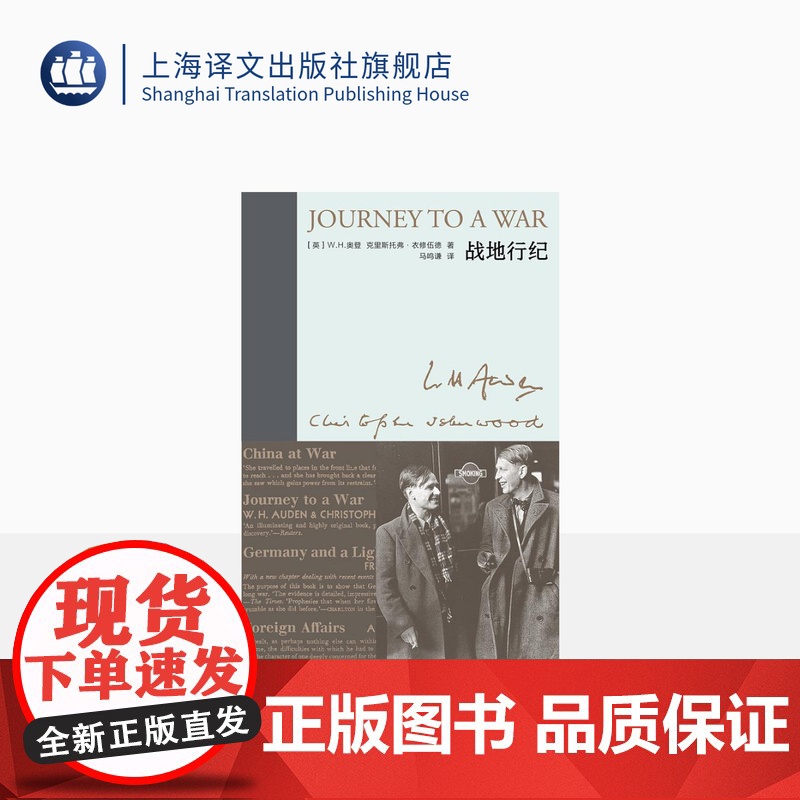 战地行纪 奥登文集·新版 【英】W.H.奥登 克里斯托弗·衣修伍德 著 马鸣谦 译 1938年中国之旅 布脊精装 战时札